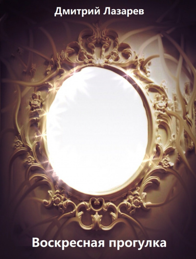 Воскресная прогулка - Дмитрий Лазарев - Слушаем Лучшие Аудиокниги в Онлайн Библиотеке Бесплатно