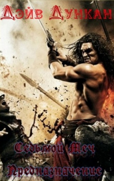 Предназначение - Дэйв Дункан - Слушаем Лучшие Аудиокниги в Онлайн Библиотеке Бесплатно