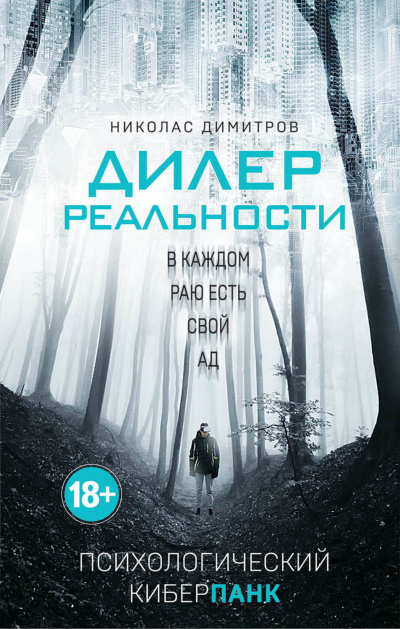 Дилер реальности - Николас Димитров - Слушаем Лучшие Аудиокниги в Онлайн Библиотеке Бесплатно