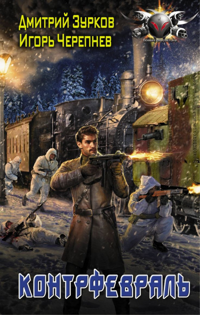 Контрфевраль - Дмитрий Зурков, Игорь Черепнев - Слушаем Лучшие Аудиокниги в Онлайн Библиотеке Бесплатно