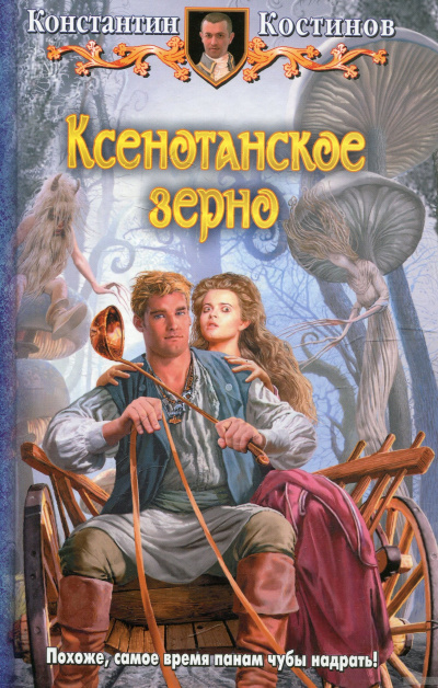 Ксенотанское зерно - Константин Костинов - Слушаем Лучшие Аудиокниги в Онлайн Библиотеке Бесплатно