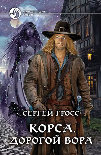 Корса. Дорогой вора - Сергей Гросс - Слушаем Лучшие Аудиокниги в Онлайн Библиотеке Бесплатно