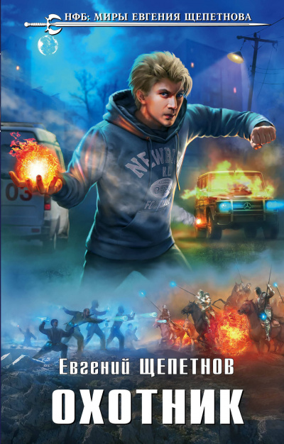 Охотник - Евгений Щепетнов - Слушаем Лучшие Аудиокниги в Онлайн Библиотеке Бесплатно