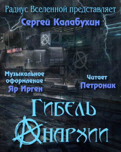 Гибель Анархии - Сергей Калабухин - Слушаем Лучшие Аудиокниги в Онлайн Библиотеке Бесплатно