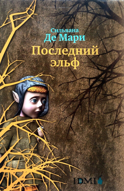Последний эльф - Мари Сильвана - Слушаем Лучшие Аудиокниги в Онлайн Библиотеке Бесплатно