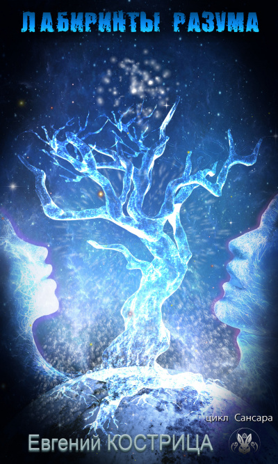 Сансара. Лабиринты разума - Евгений Кострица - Слушаем Лучшие Аудиокниги в Онлайн Библиотеке Бесплатно