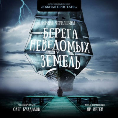 Берега неведомых земель - Ирина Черкашина - Слушаем Лучшие Аудиокниги в Онлайн Библиотеке Бесплатно