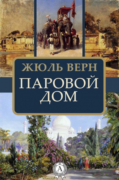 Паровой дом - Жюль Верн - Слушаем Лучшие Аудиокниги в Онлайн Библиотеке Бесплатно