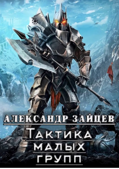 Тактика Малых Групп. Часть 1 - Александр Зайцев - Слушаем Лучшие Аудиокниги в Онлайн Библиотеке Бесплатно