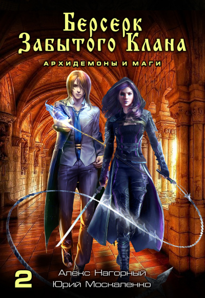 Берсерк забытого клана. Архидемоны и маги -  Юрий Москаленко, Алекс Нагорный - Слушаем Лучшие Аудиокниги в Онлайн Библиотеке Бесплатно