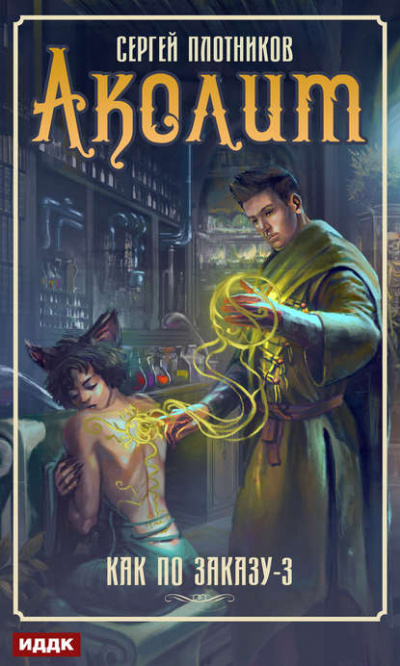 Аколит - Сергей Плотников - Слушаем Лучшие Аудиокниги в Онлайн Библиотеке Бесплатно