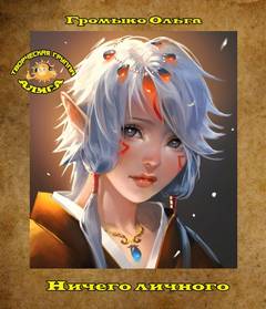 Ничего личного - Ольга Громыко - Слушаем Лучшие Аудиокниги в Онлайн Библиотеке Бесплатно