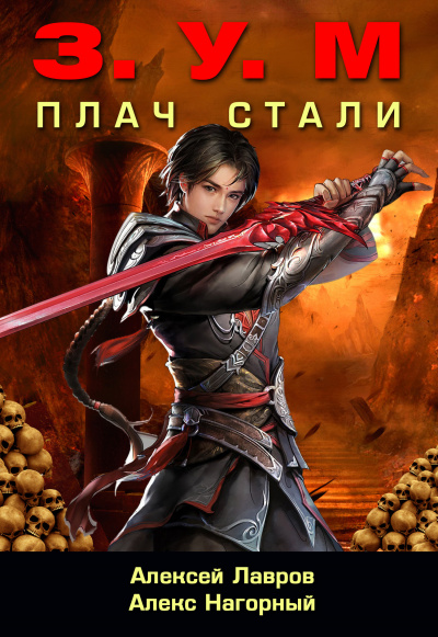 Плач стали - Александр Нагорный, Алексей Лавров - Слушаем Лучшие Аудиокниги в Онлайн Библиотеке Бесплатно