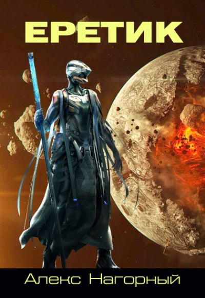 Еретик - Алекс Нагорный - Слушаем Лучшие Аудиокниги в Онлайн Библиотеке Бесплатно