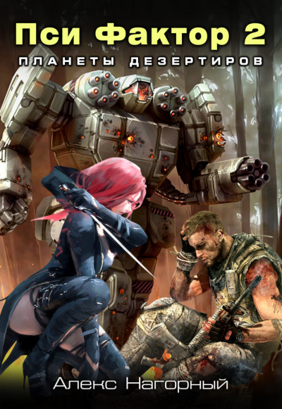 Нейрокомандор. Пси-Фактор. Планеты дезертиров - Алекс Нагорный - Слушаем Лучшие Аудиокниги в Онлайн Библиотеке Бесплатно