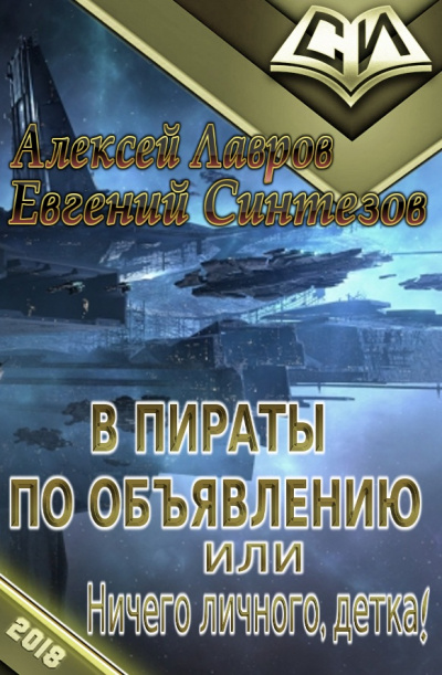 Пираты по объявлению или... Ничего личного, детка... - Алексей Лавров - Слушаем Лучшие Аудиокниги в Онлайн Библиотеке Бесплатно