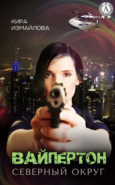 Вайпертон. Северный округ - Кира Измайлова - Слушаем Лучшие Аудиокниги в Онлайн Библиотеке Бесплатно