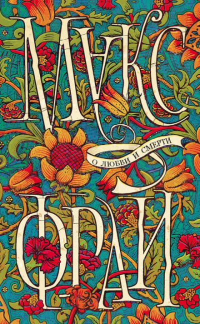 О любви и смерти - Макс Фрай - Слушаем Лучшие Аудиокниги в Онлайн Библиотеке Бесплатно