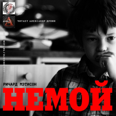 Немой - Ричард Матесон - Слушаем Лучшие Аудиокниги в Онлайн Библиотеке Бесплатно