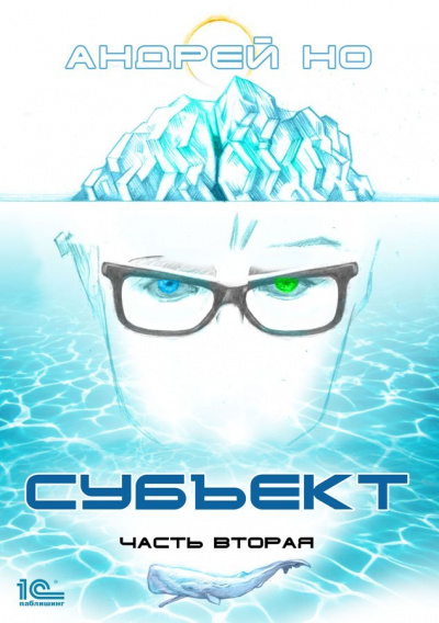 Субъект 2 - Андрей Но - Слушаем Лучшие Аудиокниги в Онлайн Библиотеке Бесплатно