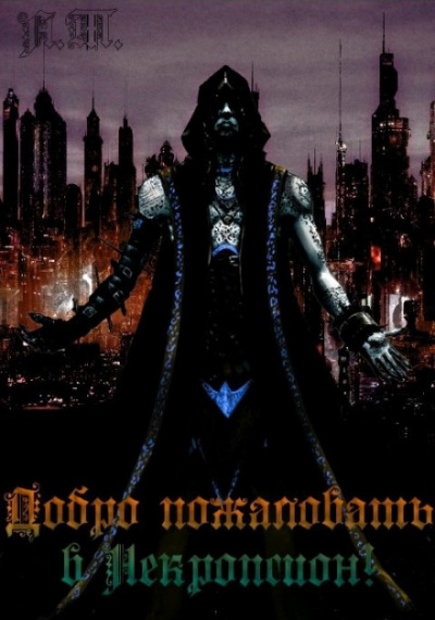 Добро пожаловать в Некропсион 2! - Тарас Асачёв - Слушаем Лучшие Аудиокниги в Онлайн Библиотеке Бесплатно