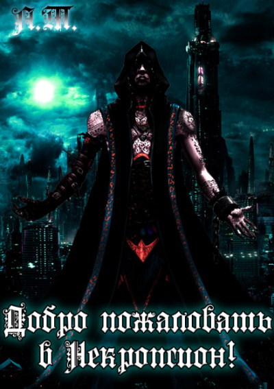 Добро пожаловать в Некропсион! - Тарас Асачёв - Слушаем Лучшие Аудиокниги в Онлайн Библиотеке Бесплатно