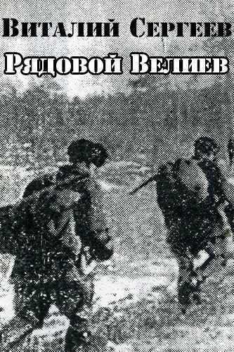Рядовой Велиев - Виталий Сергеев - Слушаем Лучшие Аудиокниги в Онлайн Библиотеке Бесплатно