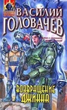 Возвращение Джинна - Василий Головачев - Слушаем Лучшие Аудиокниги в Онлайн Библиотеке Бесплатно