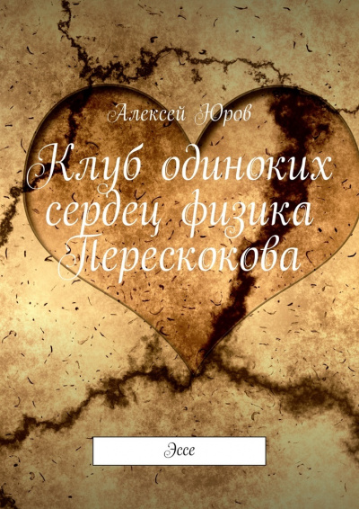 Клуб одиноких сердец физика Перескокова - Алексей Юров - Слушаем Лучшие Аудиокниги в Онлайн Библиотеке Бесплатно