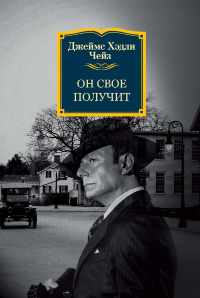 Он свое получит - Джеймс Хедли Чейз - Слушаем Лучшие Аудиокниги в Онлайн Библиотеке Бесплатно