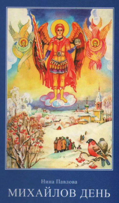 Михайлов день - Нина Павлова - Слушаем Лучшие Аудиокниги в Онлайн Библиотеке Бесплатно