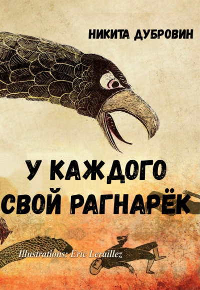 У каждого свой Рагнарёк - Никита Дубровин - Слушаем Лучшие Аудиокниги в Онлайн Библиотеке Бесплатно