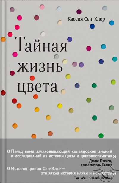 Тайная жизнь цвета - Кассия Сен-Клер - Слушаем Лучшие Аудиокниги в Онлайн Библиотеке Бесплатно