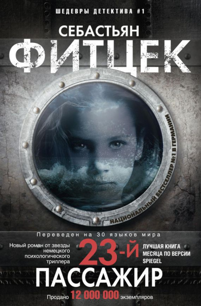 Двадцать третий пассажир - Себастьян Фитцек - Слушаем Лучшие Аудиокниги в Онлайн Библиотеке Бесплатно