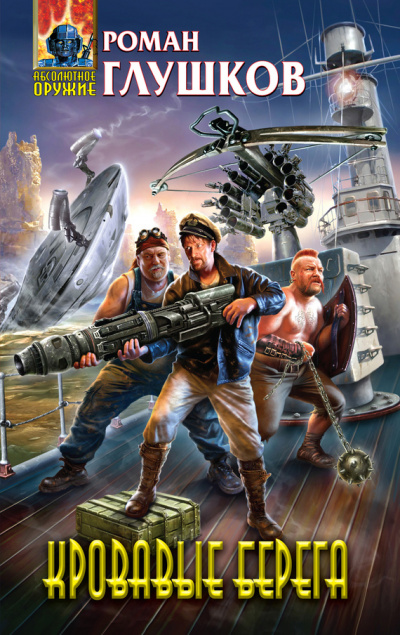 Кровавые берега - Роман Глушков - Слушаем Лучшие Аудиокниги в Онлайн Библиотеке Бесплатно
