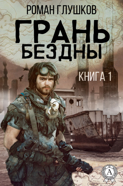 Грань бездны - Роман Глушков - Слушаем Лучшие Аудиокниги в Онлайн Библиотеке Бесплатно