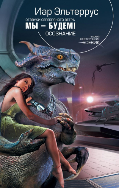 Мы – будем! Осознание - Иар Эльтеррус - Слушаем Лучшие Аудиокниги в Онлайн Библиотеке Бесплатно