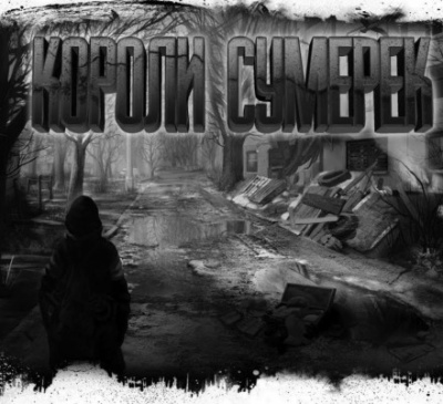 Короли сумерек - Дмитрий Николов - Слушаем Лучшие Аудиокниги в Онлайн Библиотеке Бесплатно