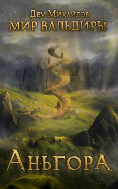 Аньгора - Дем Михайлов - Слушаем Лучшие Аудиокниги в Онлайн Библиотеке Бесплатно