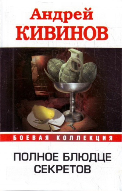 Полное блюдце секретов. Инферно - Андрей Кивинов - Слушаем Лучшие Аудиокниги в Онлайн Библиотеке Бесплатно
