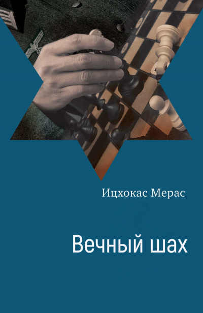 Вечный шах - Ицхокас Мерас - Слушаем Лучшие Аудиокниги в Онлайн Библиотеке Бесплатно