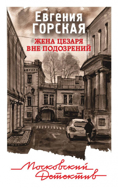 Жена Цезаря вне подозрений - Евгения Горская - Слушаем Лучшие Аудиокниги в Онлайн Библиотеке Бесплатно