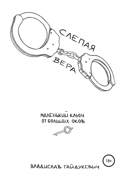 Слепая вера - Владислав Гайдукевич - Слушаем Лучшие Аудиокниги в Онлайн Библиотеке Бесплатно