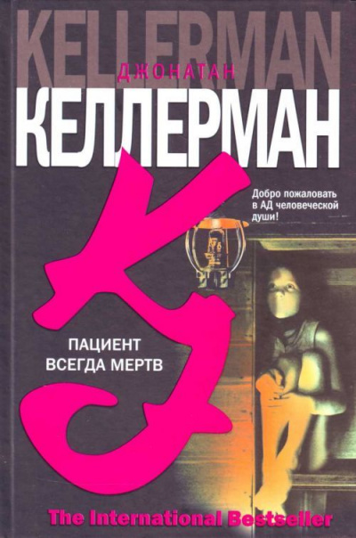 Пациент всегда мёртв - Джонатан Келлерман - Слушаем Лучшие Аудиокниги в Онлайн Библиотеке Бесплатно