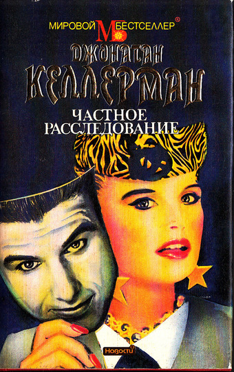 Частное расследование - Джонатан Келлерман - Слушаем Лучшие Аудиокниги в Онлайн Библиотеке Бесплатно