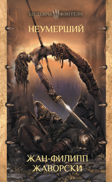 Неумерший - Жан-Филипп Жаворски - Слушаем Лучшие Аудиокниги в Онлайн Библиотеке Бесплатно