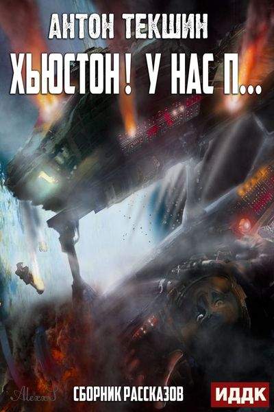 Хьюстон! У нас п… - Антон Текшин - Слушаем Лучшие Аудиокниги в Онлайн Библиотеке Бесплатно