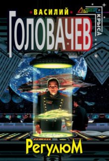 Регулюм - Василий Головачев - Слушаем Лучшие Аудиокниги в Онлайн Библиотеке Бесплатно