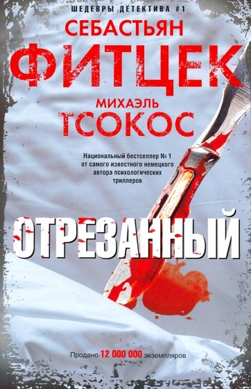 Отрезанный - Себастьян Фитцек, Михаэль Тсокос - Слушаем Лучшие Аудиокниги в Онлайн Библиотеке Бесплатно