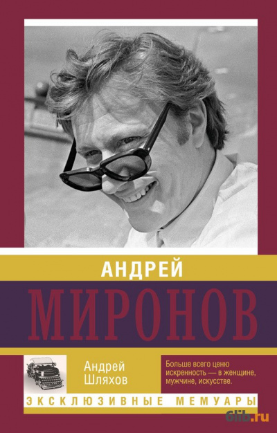 Андрей Миронов - Андрей Шляхов - Слушаем Лучшие Аудиокниги в Онлайн Библиотеке Бесплатно